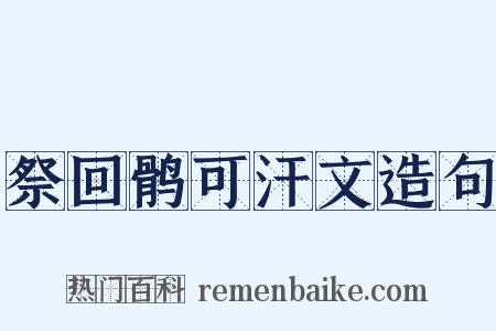 祭回鹘可汗文造句是什么意思的图片